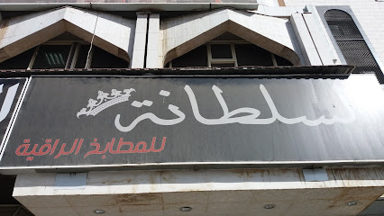 السلطانة للمطابخ الراقية - Mecca - +966 55 574 7996