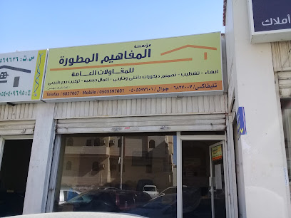 مؤسسة المفاهيم المطورة للمقاولات العامة - Jeddah - +966 50 559 7601