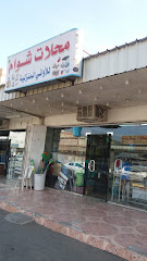 محلات شوام للأواني المنزلية - Mecca - +966 53 527 8072