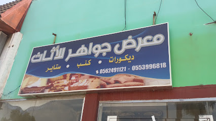 معرض جواهر للأثاث - Khamis Mushait - +966 55 399 6818