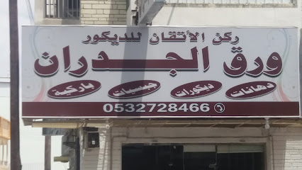 ركن الإتقان للديكور - Khamis Mushait - +966 55 058 3250