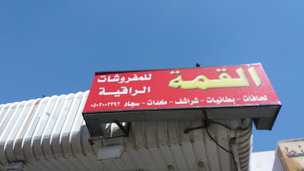 القمة للمفروشات الراقية - Taif - +966 50 200 3392