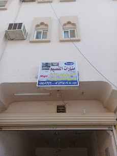 مؤسسة منارات القصيم - Buraydah - +966 56 423 8109