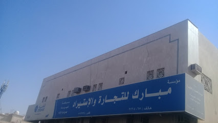 مؤسسة مبارك للتجارة والإستيراد - Riyadh - +966 11 226 4065