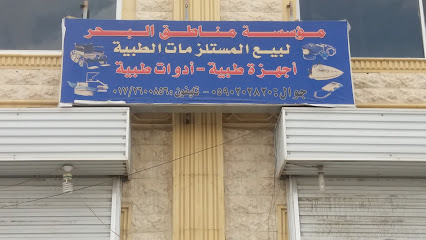 مؤسسة مناطق البحر لبيع مستلزمات الطبية - Khamis Mushait - +966 17 260 0856