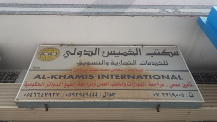 مكتب الخميس الدولي - Khamis Mushait - +966 17 221 9005