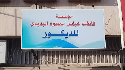 مؤسسة فاطمه عباس محمود البديوى للديكور - Tabuk - +966 14 865 7213