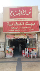 بيت الفخامة للمستلزمات الرجالية - Tabuk - +966 53 295 9695