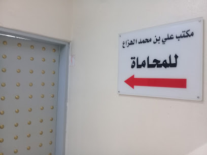 مكتب علي بن محمد الهزاع للمحاماة - Buraydah - +966 16 383 0011