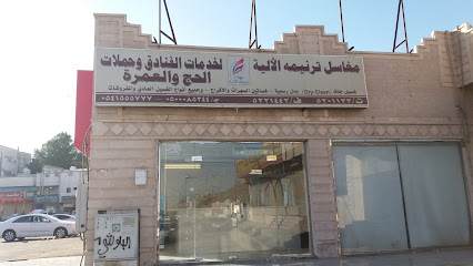 مغاسل ترنيمه الألية - Mecca - +966 56 605 7131
