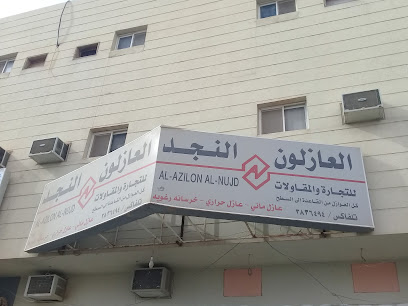 العازلون النجد للتجارة والمقاولات - Buraydah - +966 50 367 2145