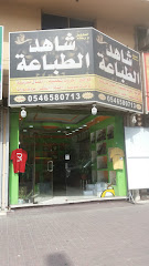 خطاط ورسام شاهد الطباعة - Dammam - +966 50 641 7477