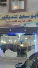 أبو سعد للديكور - Taif - +966 50 651 5445
