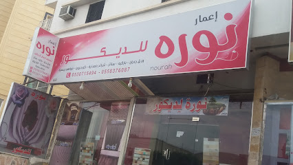 إعمار نوره للديكور - Khamis Mushait - +966 56 199 5020