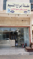 مغسلة ابراج النسيم لغسيل وكوي جميع الملابس - Tabuk - +966 57 199 7540