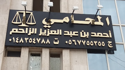 مكتب أحمد الزاحم للمحاماة - Al Madinah Al Munawwarah - +966 56 543 4710