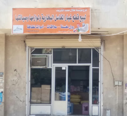 مؤسسة طلال محمد الشريف - Tabuk - +966 14 422 9548