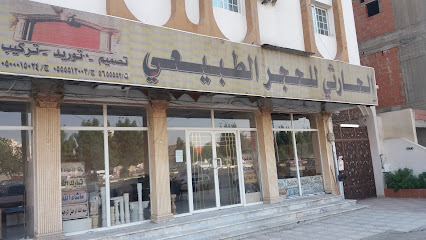 الحارثي للحجر الطبيعي - Mecca -