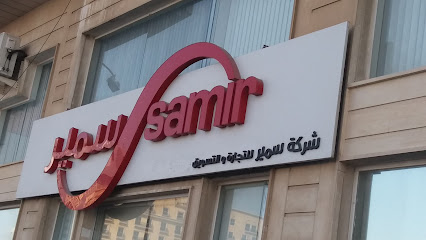 شركة سمير للتجارة والتسويق - Al Khobar - +966 13 894 2674