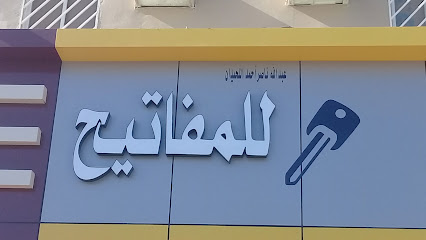 عبد الله ناصر أحمد اللحيدان للمفاتيح - Riyadh - +966 11 237 3375