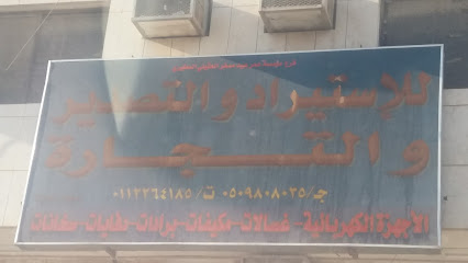 للإستيراد والتصدير والتجارة - Riyadh - +966 11 226 4185