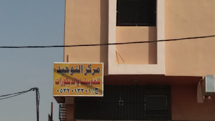 مركز التوحيد للموبيليا والديكورات - Khamis Mushait - +966 53 201 3301