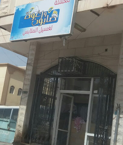 مغسلة رغوة وصابون لغسيل الملابس - Tabuk - +966 57 778 3303