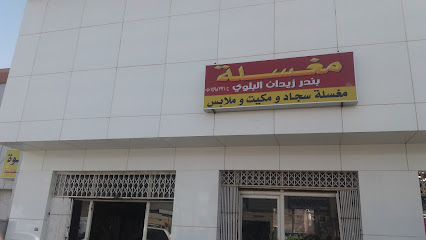 مغسلة بندر زيدان البلوي - Tabuk - +966 50 149 8771