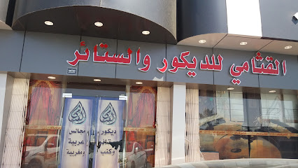 القثامي للديكور والستائر - Taif - +966 12 725 2059