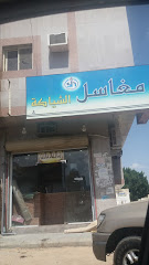 مغاسل الشياكة - Taif - +966 58 235 8660