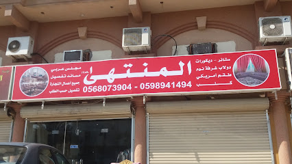 المنتهى - Dammam - +966 56 807 3904