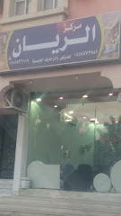 مركز الريان - Taif - +966 55 557 2951