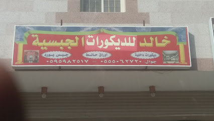 خالد للديكورات الجبسية - Mecca - +966 55 506 2720
