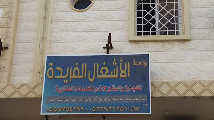 مؤسسة الأشغال الفريدة للتجارة والمقاولات والخدمات العقارية - Khamis Mushait - +966 53 292 6251