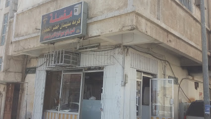 مغسلة كرمه سليمان خضر العطوي - Tabuk - +966 57 140 5425