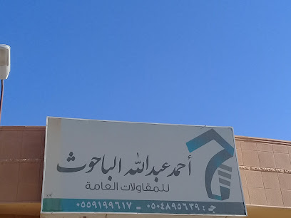 مؤسسة احمد الباحوث للمقاولات - Buraydah - +966 50 489 5639