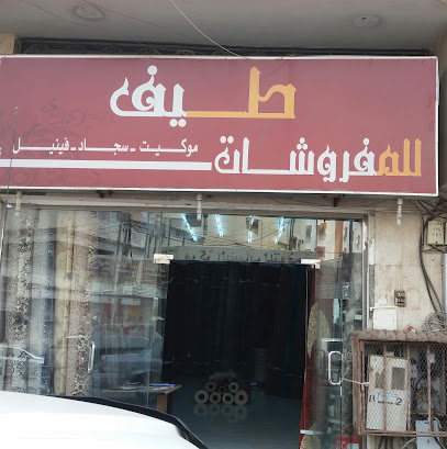 طيف للمفروشات - Abha - +966 55 651 7631