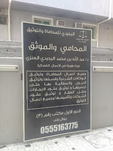 البجيدي للمحاماة والتوثيق - Jeddah - +966 55 516 3775