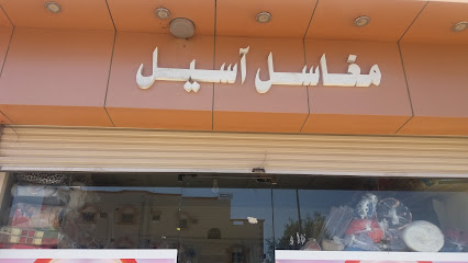 مغاسل آسيل - Jeddah - +966 53 629 4985