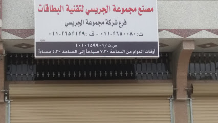 مصنع مجموعة الجريسي لتقنية البطاقات - Khamis Mushait - +966 11 265 0080