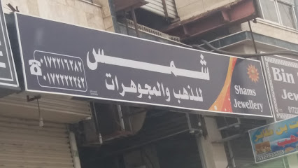 شمس للذهب والمجوهرات - س - +966 17 221 6282