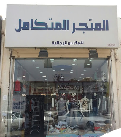 المتجر المتكامل للملابس الرجالية - Tabuk - +966 53 675 2175