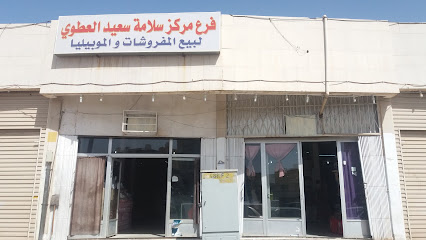 مركز سلامة سعيد العطوي لبيع المفروشات - Tabuk - +966 55 955 7540