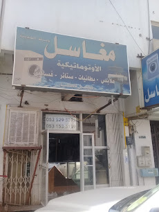 مغاسل وسط المدينة الأوتوماتيكية - Buraydah - +966 53 153 5139