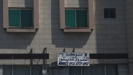 مركز الشروق للديكور - Taif -