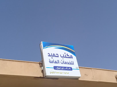 مكتب حميد للخدمات العامة - Buraydah - +966 58 181 0303