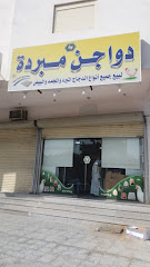 دواجن مبردة لبيع جميع أنواع الدجاج المبرد والمجمد والبيض - Mecca - +966 50 454 4328