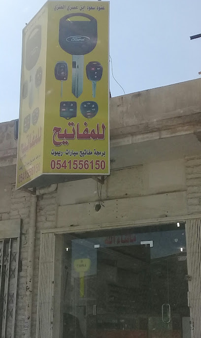 عنود سعود ابن عصري العنزي للمفاتيح - Riyadh 14234