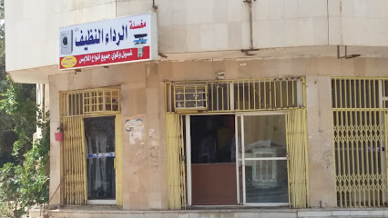 مغسلة الرداء النظيف - Tabuk - +966 14 856 5248