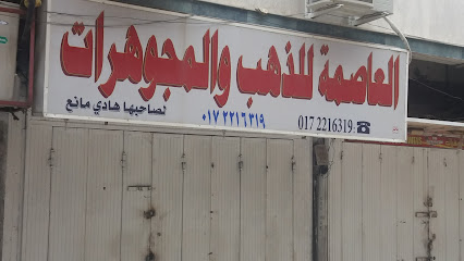 العاصمة للذهب والمجوهرات - Khamis Mushait - +966 17 221 6319